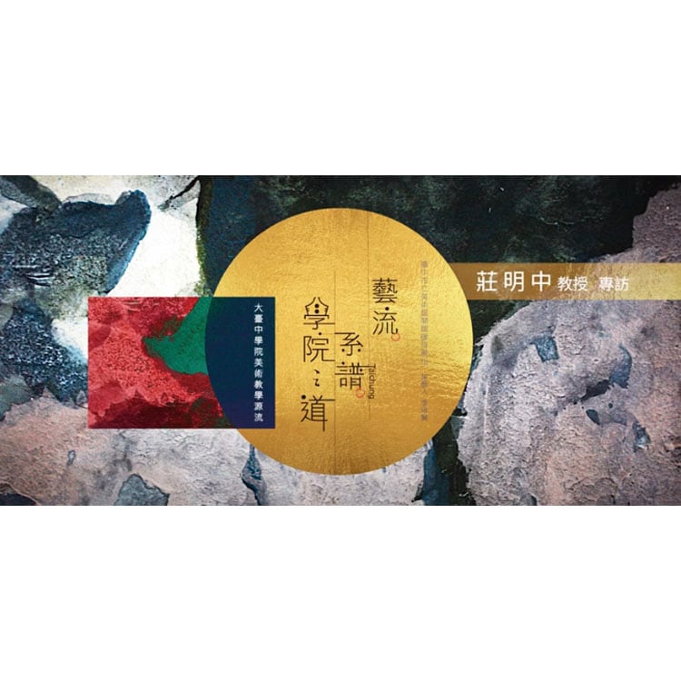 【藝流‧系譜‧學院之道-大臺中學院美術教學源流】莊明中教授專訪
