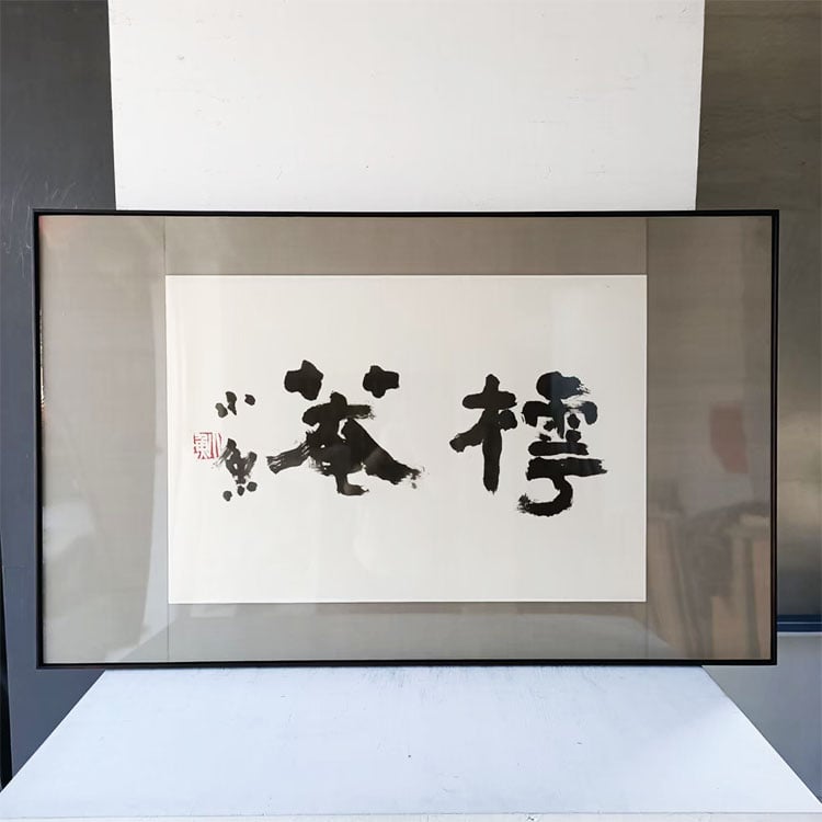 ｜書法｜#160L+絹 包膜