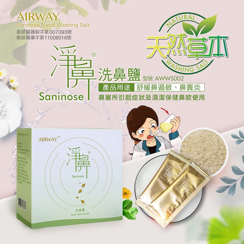 草本淨鼻專用｜淨鼻洗鼻鹽（草本配方）｜衛福部第二級醫療器材