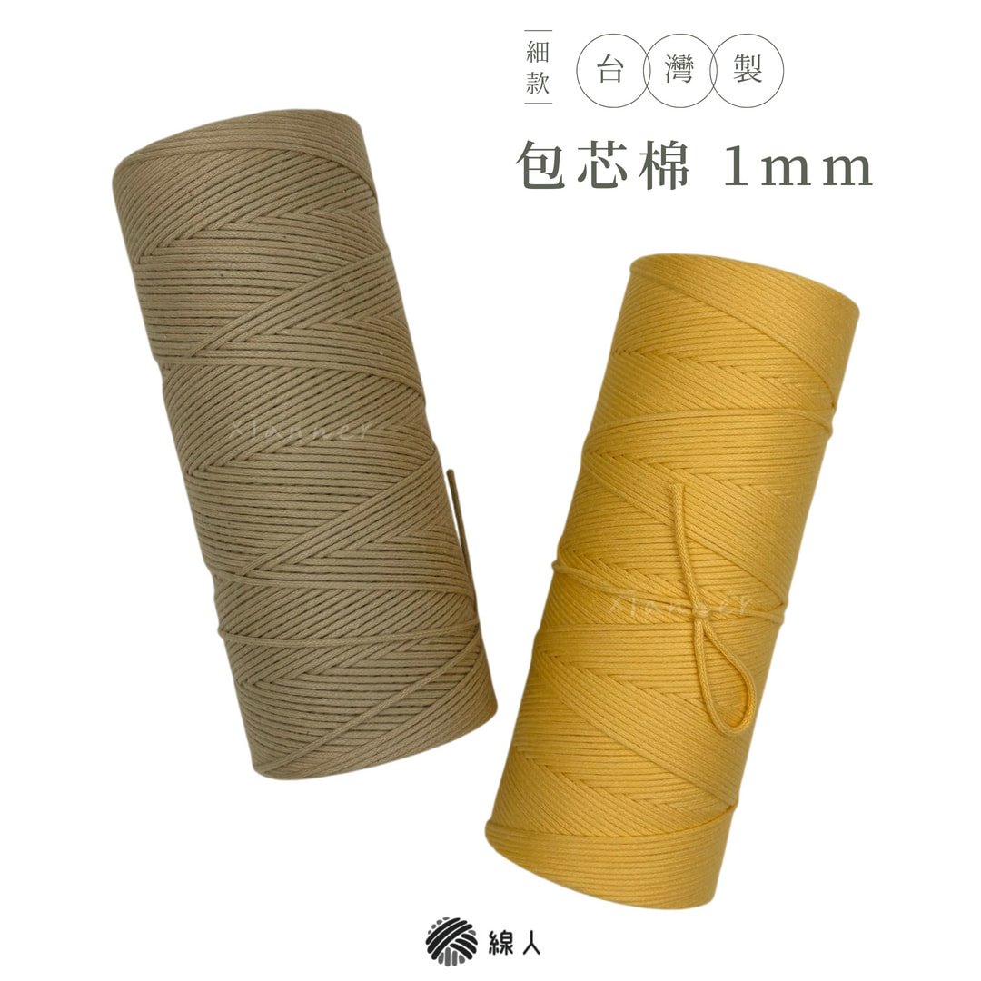 細 包芯棉線 1mm