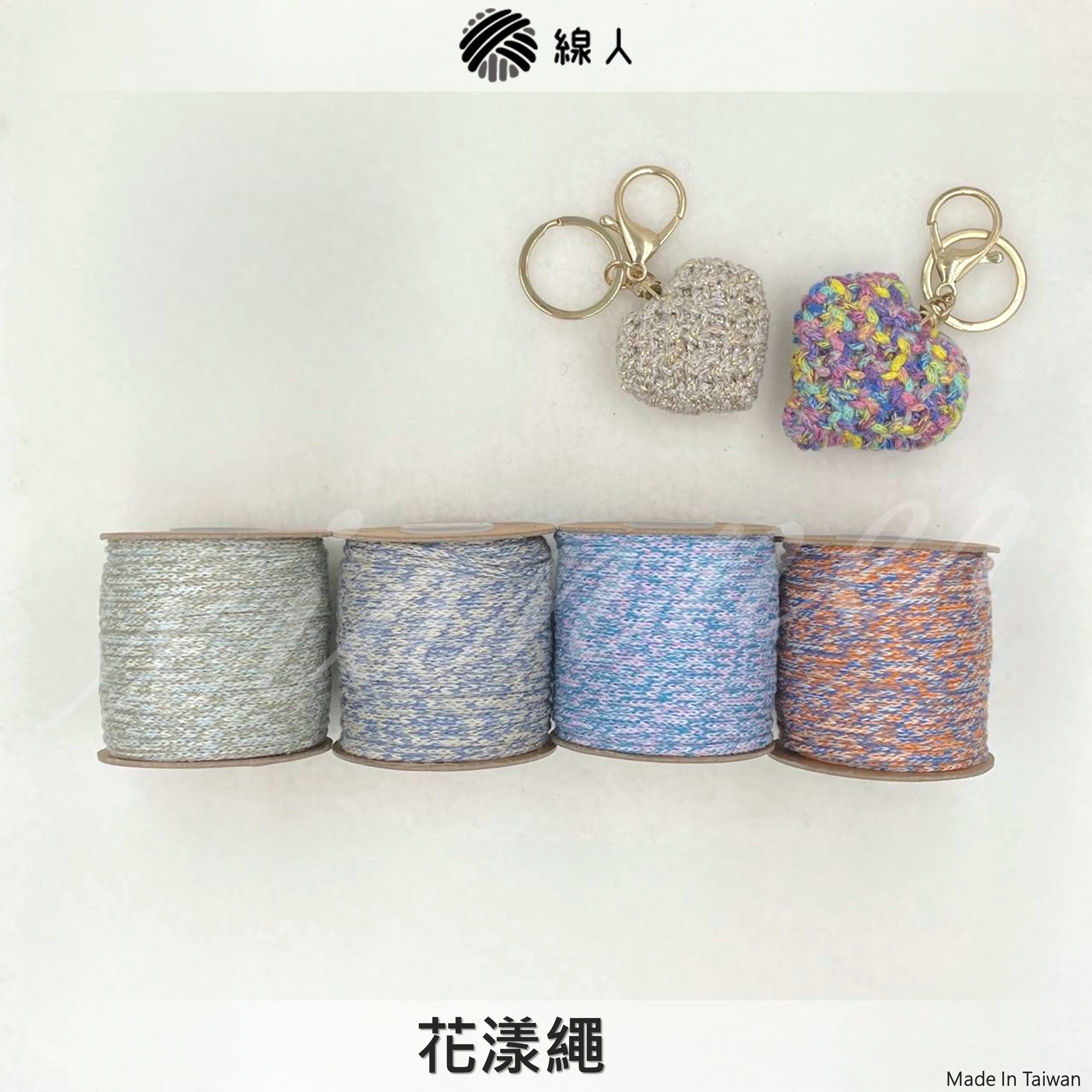 花漾繩 2.5mm