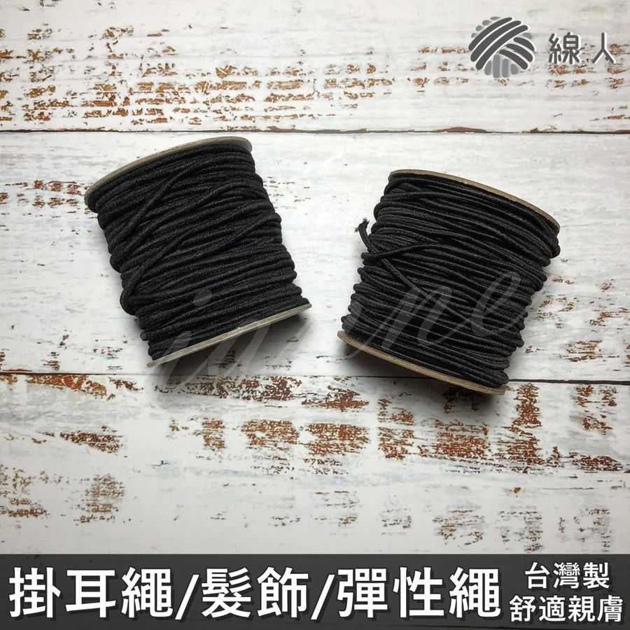 『線人』 細款 口罩繩 鬆緊帶 彈性繩 2mm 久帶繩 編織 面鏡編織帶 口罩鬆緊帶 圓