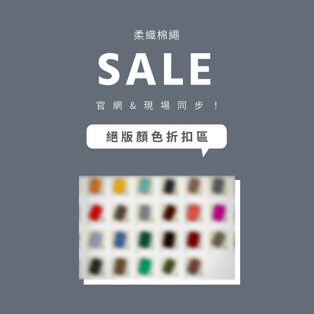 絕版色折扣區 柔織棉繩