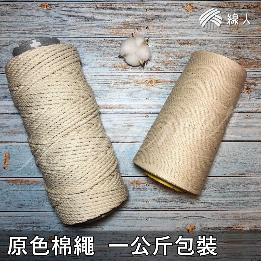 三股棉繩 原色 大包裝