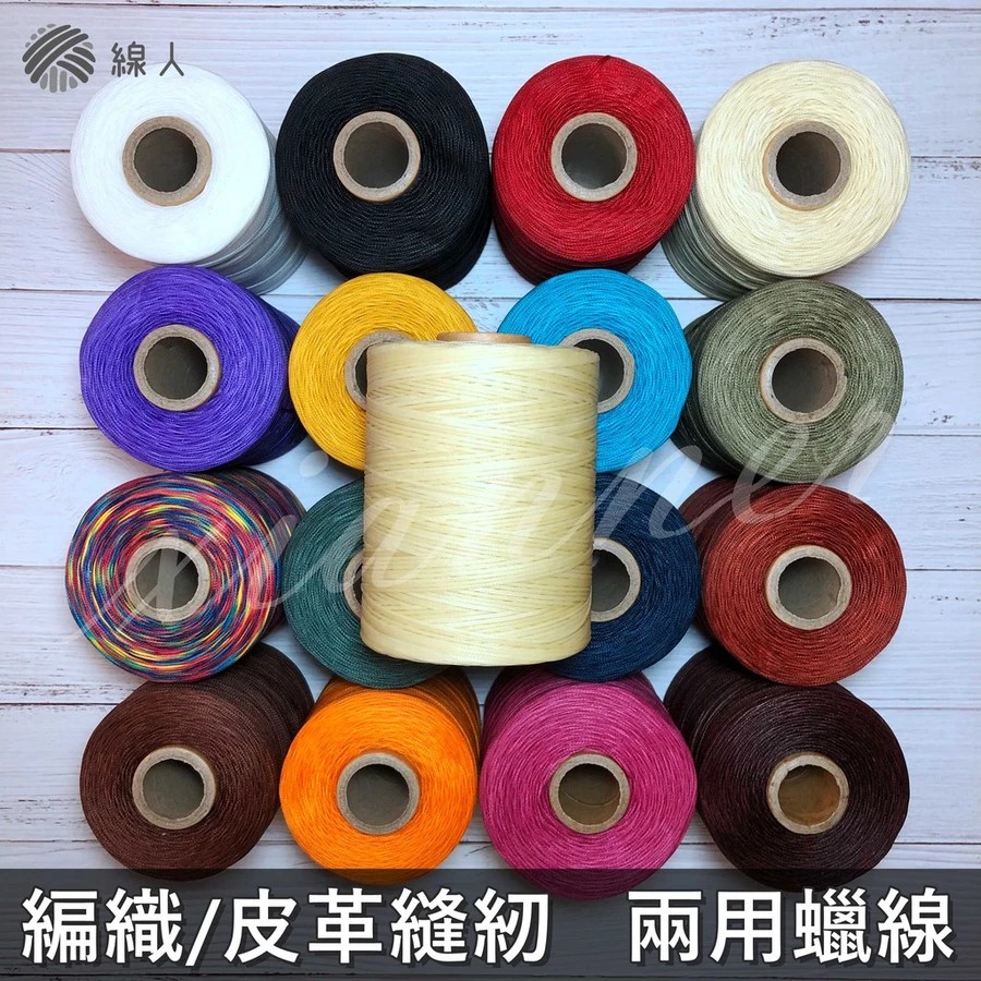 『線人』 蠟線 1.5mm 扁條 手縫線 編織 大包裝 手繩 皮革 縫紉線 蠟繩 蠟線手環 bracelets