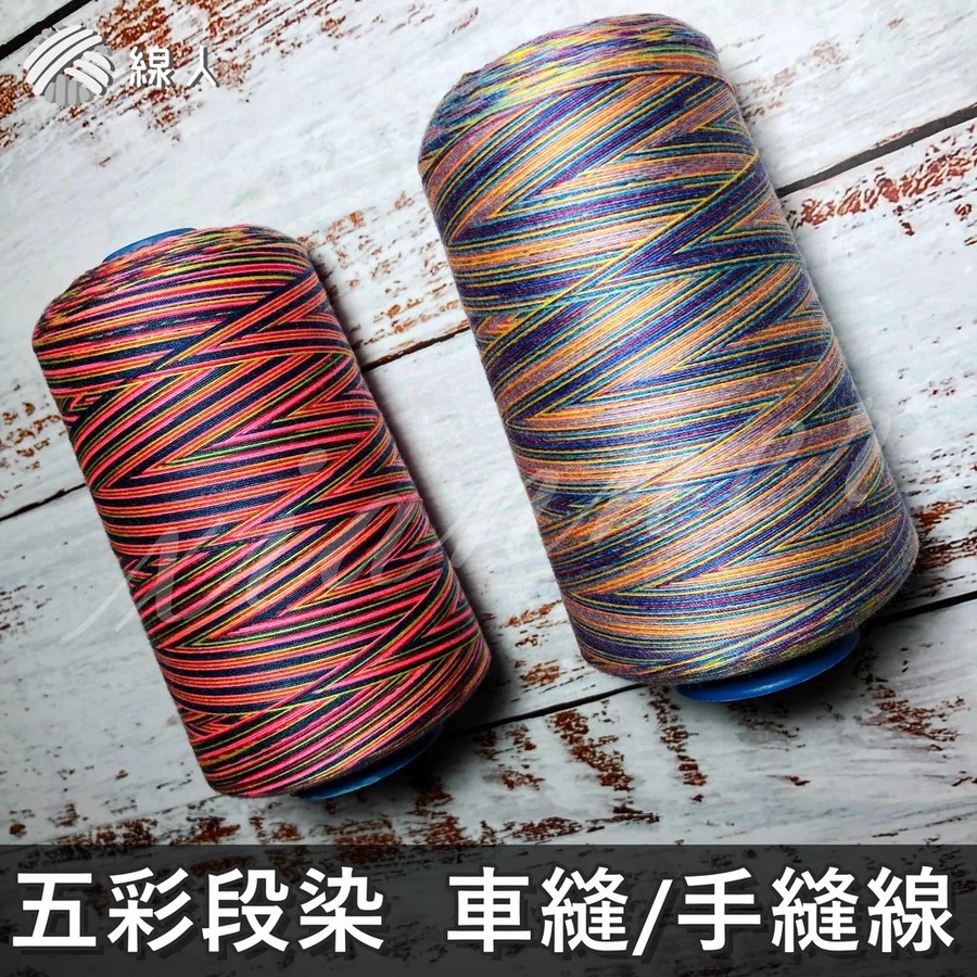 『線人』 40/2 30/3 五彩段染 彩色 大顆 縫紉線 裝飾線 手縫 車縫 彩色線 車線 手縫線 拼布 手作 台灣製