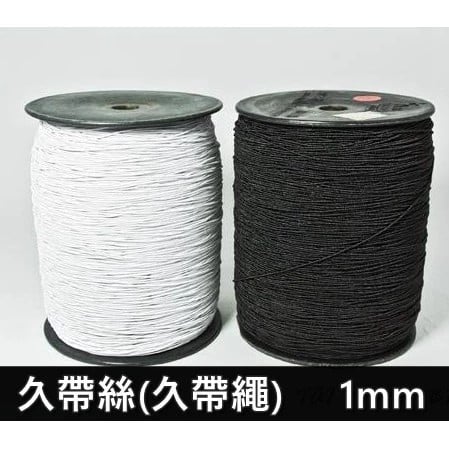 『線人』 久帶絲 久帶繩 1mm 底線 梭子鬆緊帶 1000碼 大包裝 鬆緊帶 服裝 彈性繩 台灣製