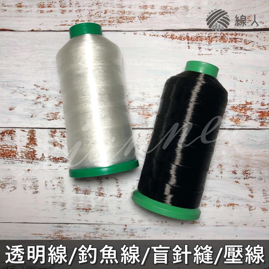 『線人』 透明線 釣魚線 大包裝 盲針縫 壓線 貼布縫 防水布 帆布 串珠 車縫 手縫 拼布