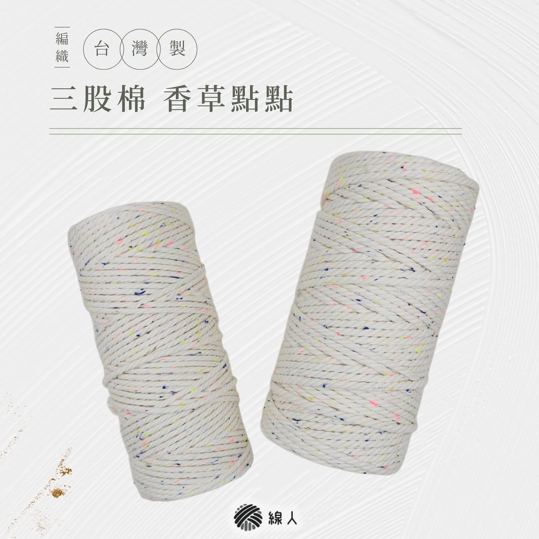 三股棉 香草點點