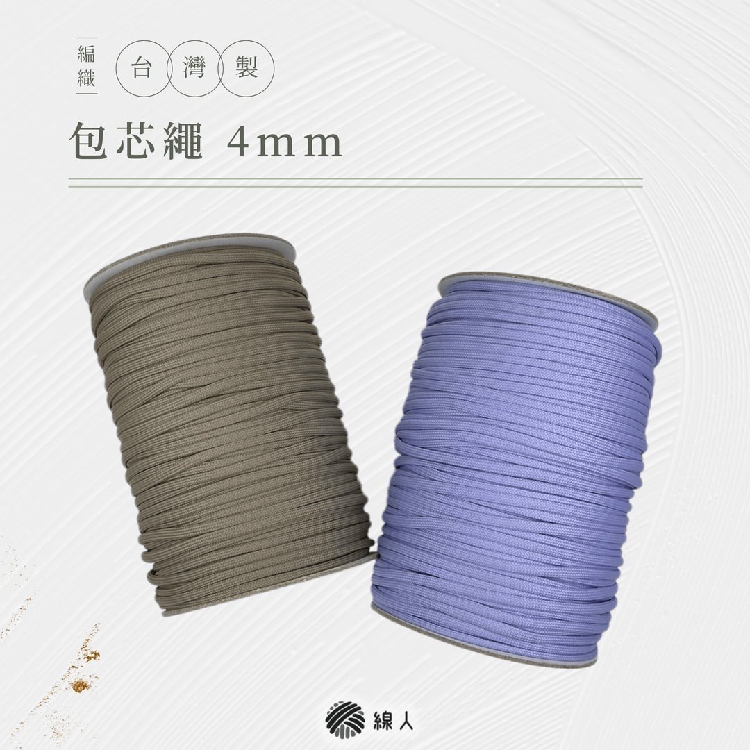 4mm 包芯繩