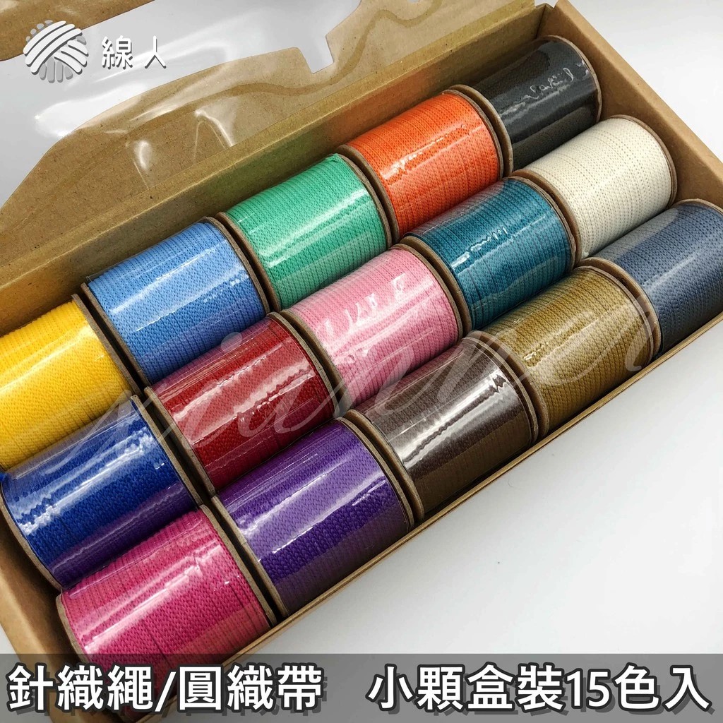 盒裝 針織繩迷你款 2mm