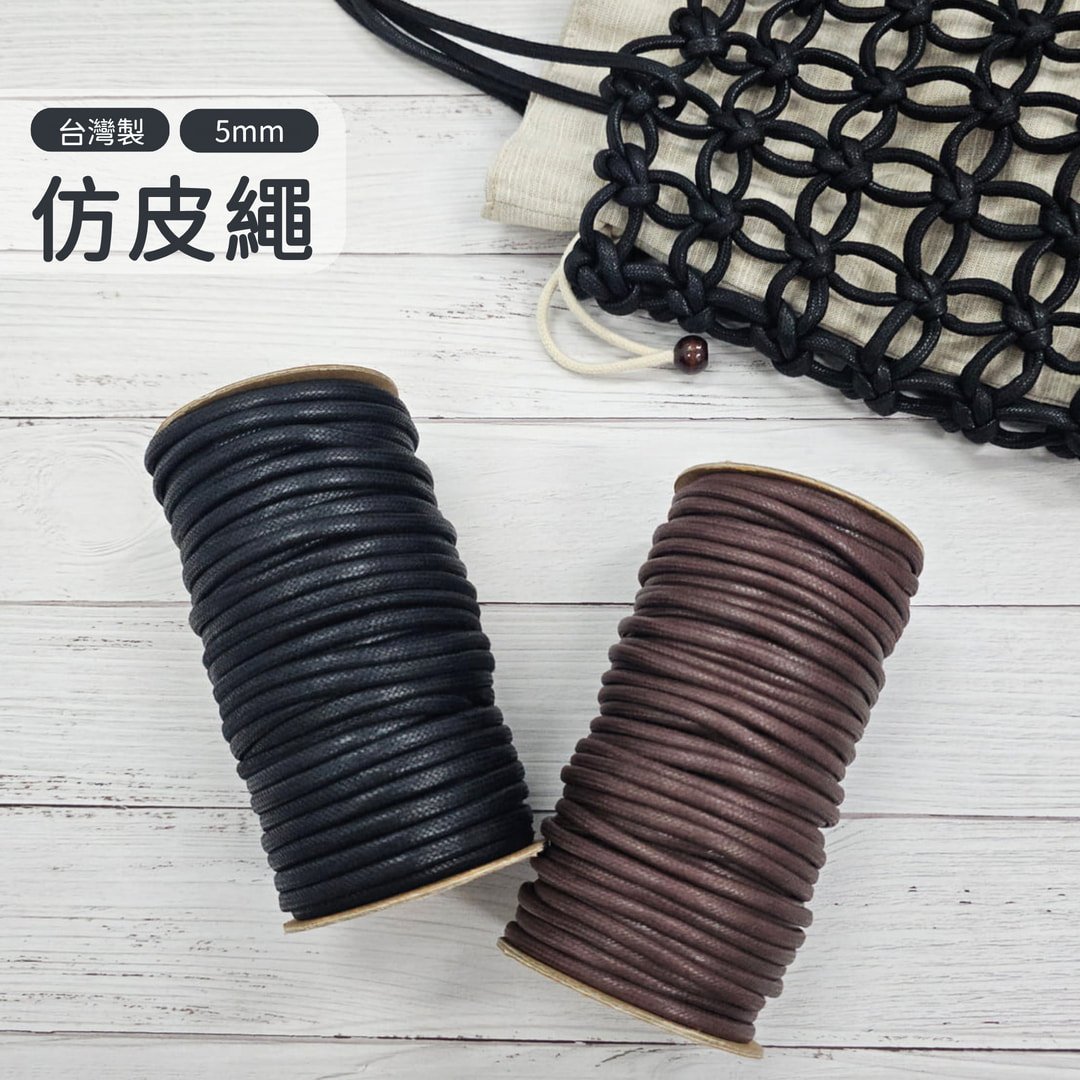 仿皮繩 5mm 蠟繩