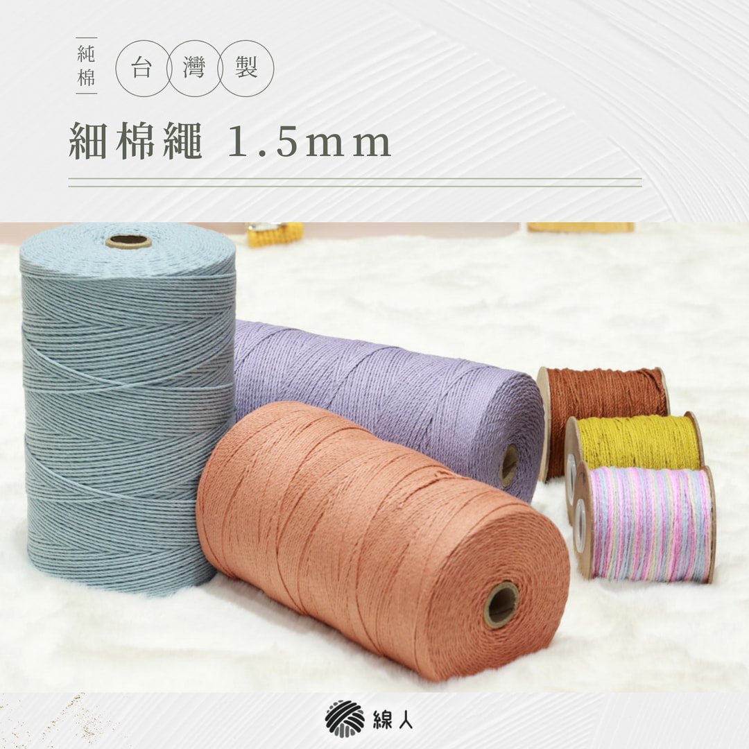1.5mm 細棉繩