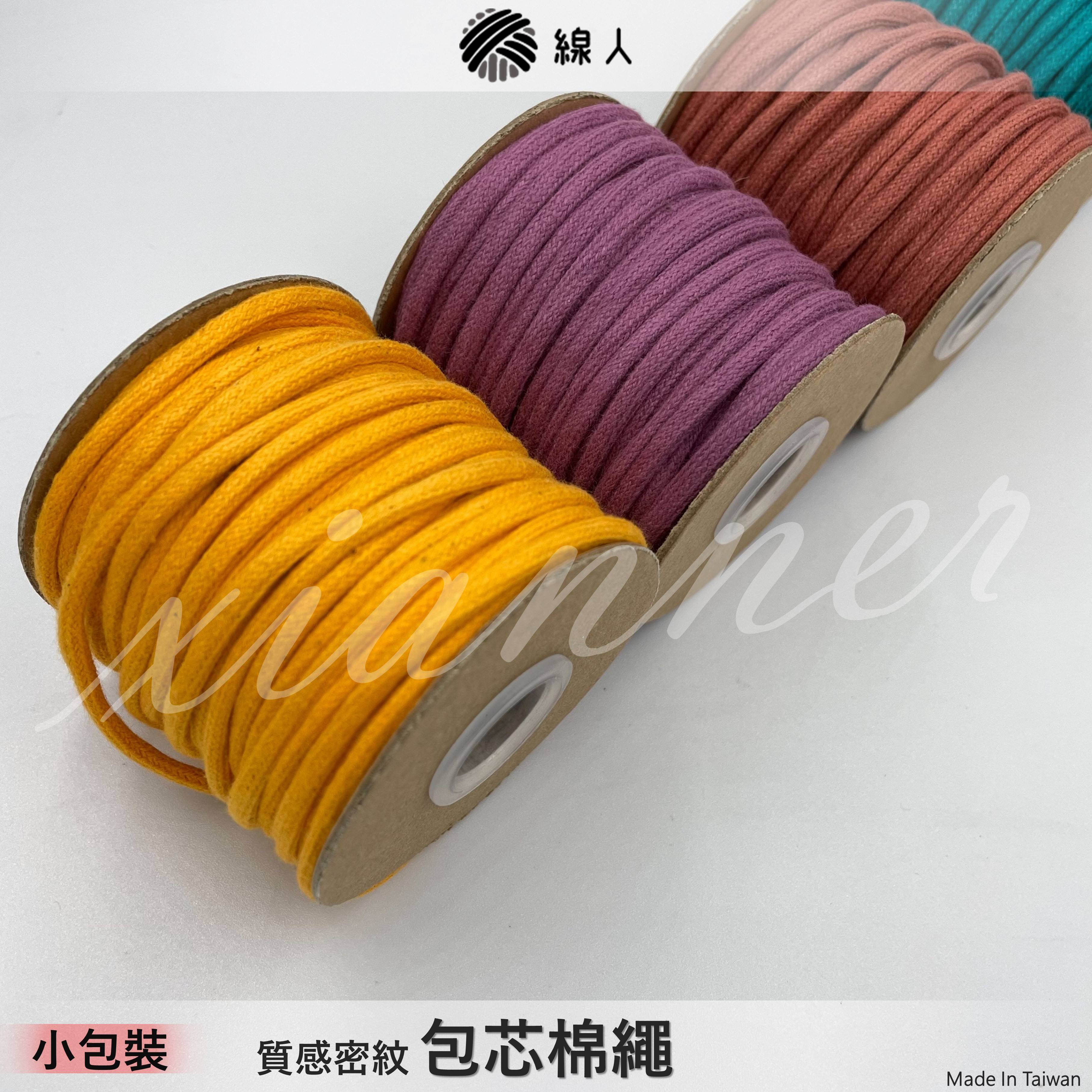 包芯棉繩 小包裝
