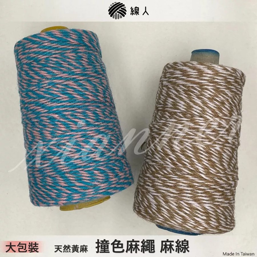 『線人』 撞色 麻繩 麻線 雙色麻繩 大包裝 半公斤 天然黃麻 不扎手 編織 勾針織 飲料提袋 麻繩提袋