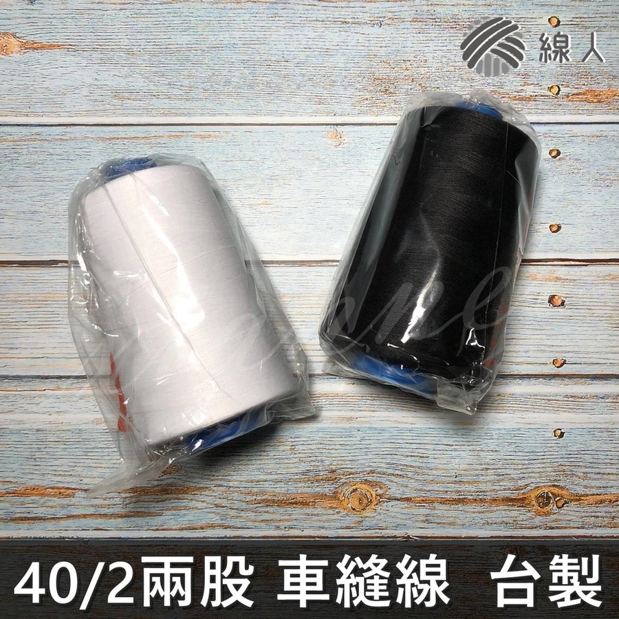 『線人』 車線 SP線 40/2 7000碼 3000碼 大包裝 0.15mm 縫紉線 車縫