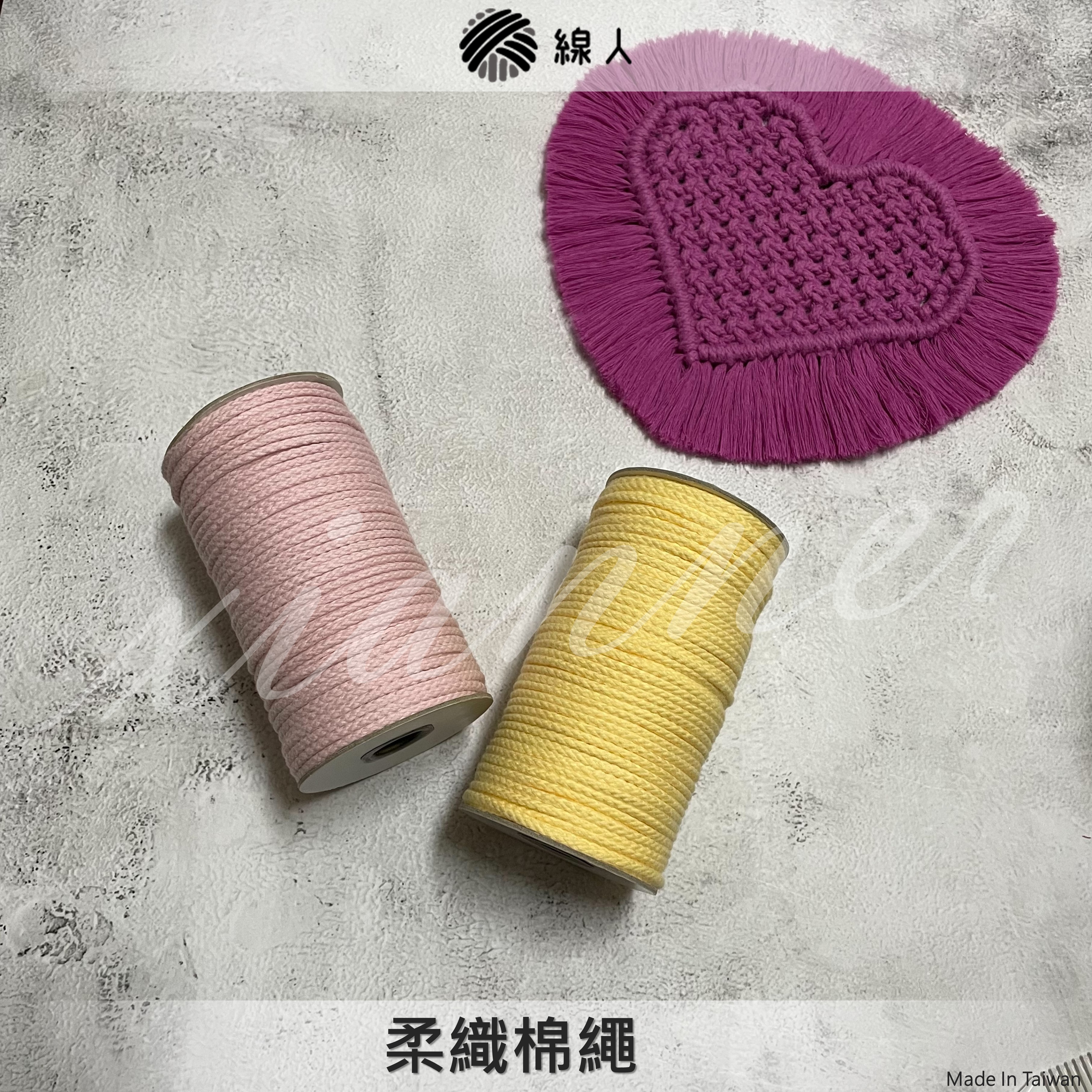 柔織棉繩