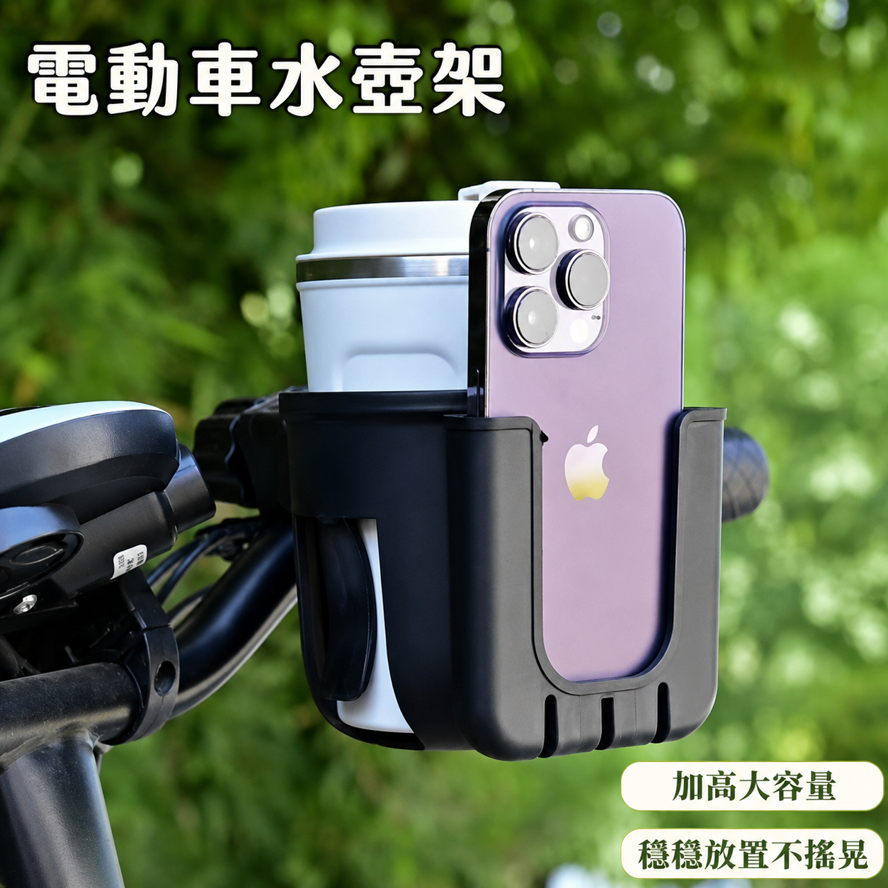 二合一摩托車／電動車／自行車／嬰兒車通用型手機水杯架