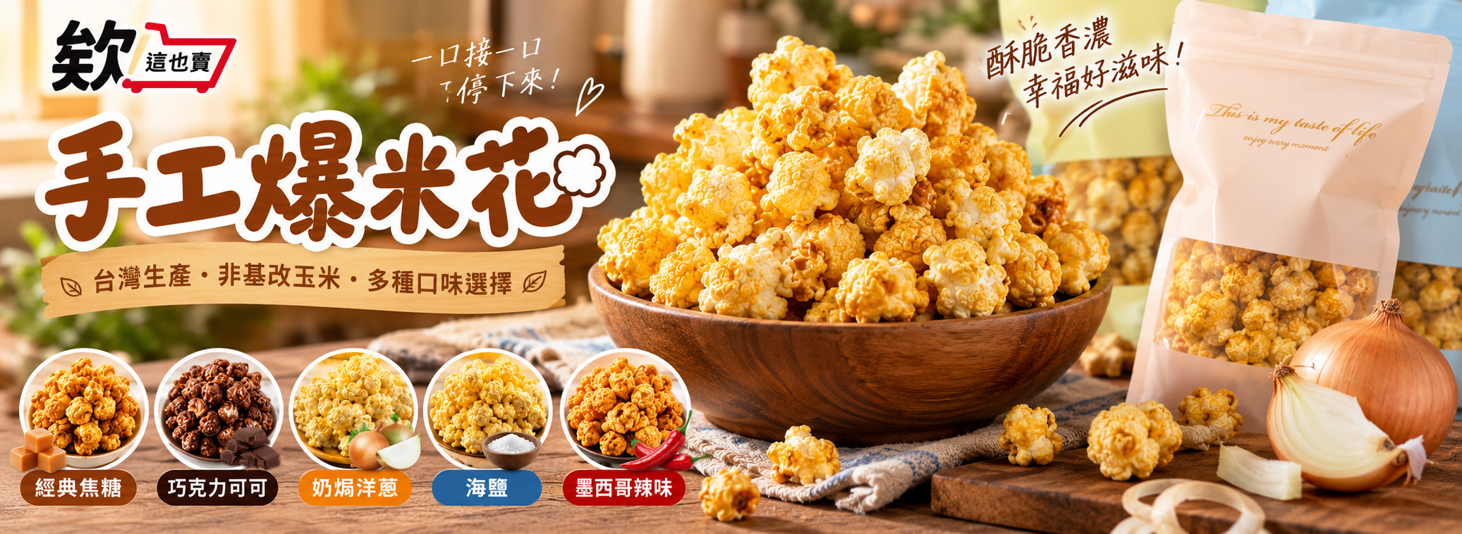 手工爆米花團購中 !