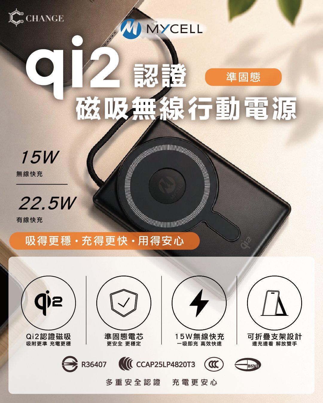 MYCELL準固態無線行動電源qi2 22.5W sssb BSMI CCC認證