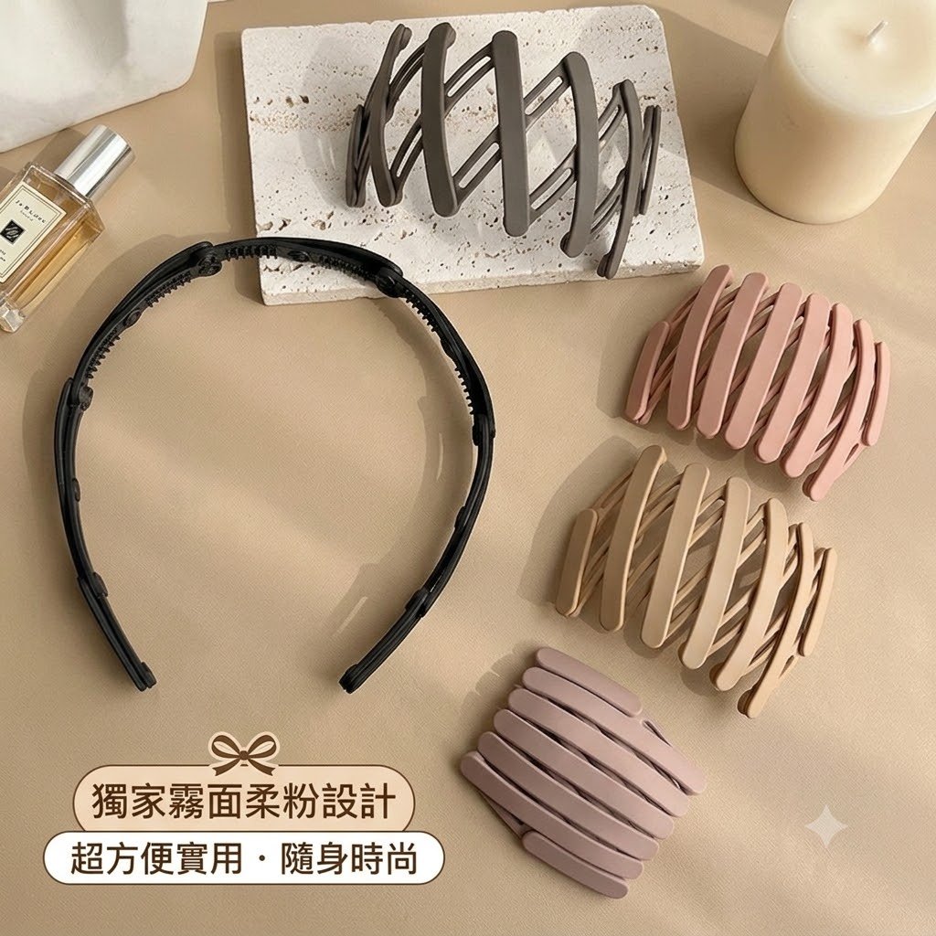 隨身攜變髮箍