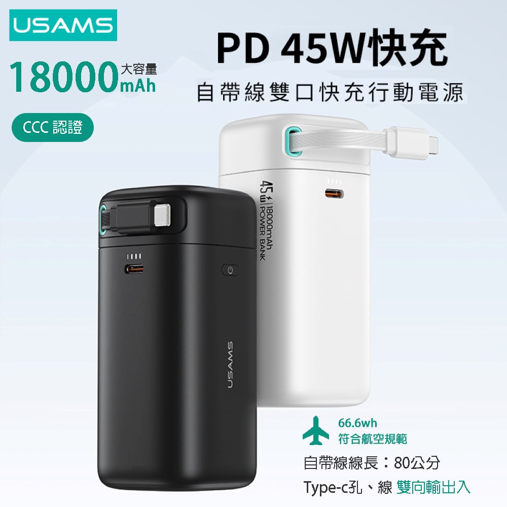 USAMS星魔方系列 PD45W大容量18000mAh 雙向快充行動電源(Type-C磁吸收納線)