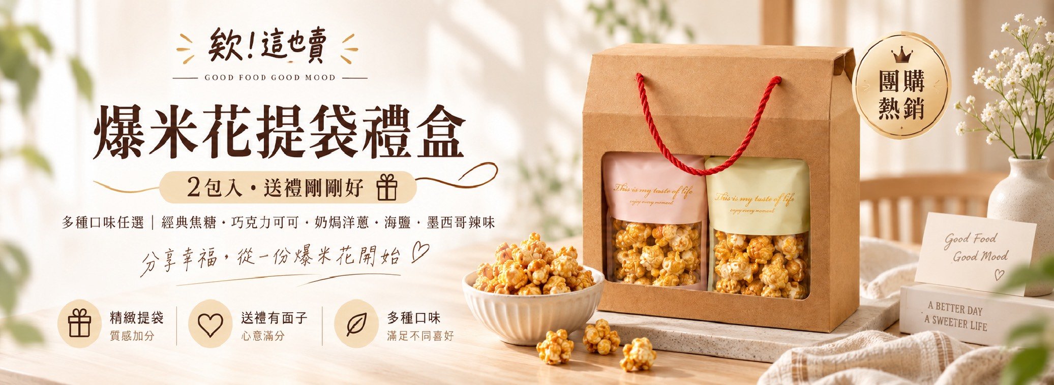 爆米花提袋禮盒