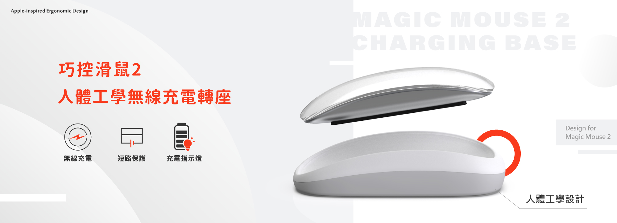 Apple 巧控滑鼠2專用