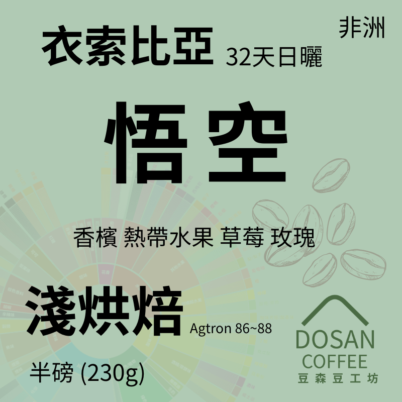 衣索比亞 西達摩 櫻桃 悟空 32天日曬 G1 TOP