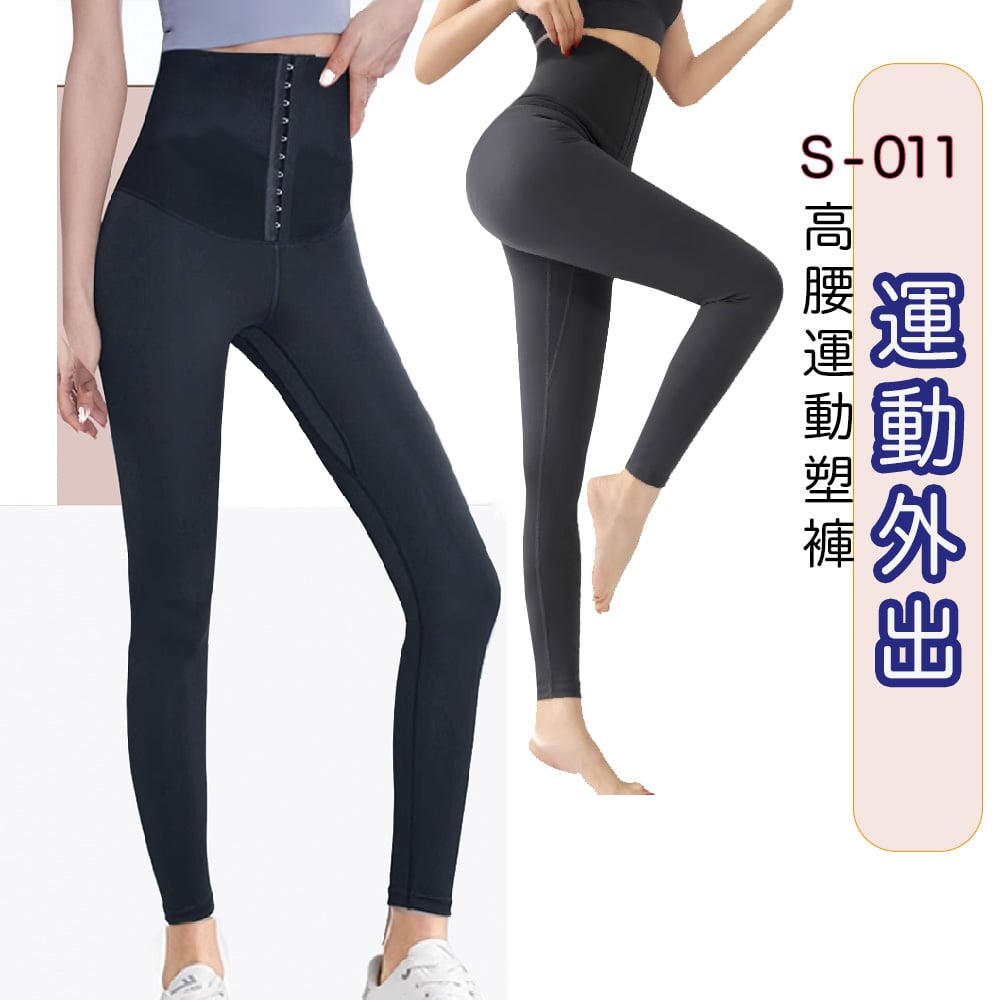 MagiCurve【魔塑師】S-011 高腰運動束褲塑身褲 瑜珈塑身褲 外穿束褲  瘦小腹
