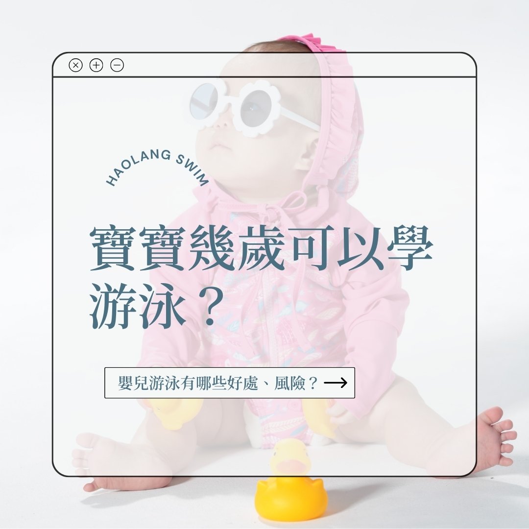 寶寶幾歲可以學游泳？