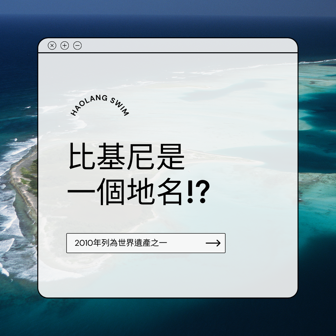 比基尼是一個地名！？