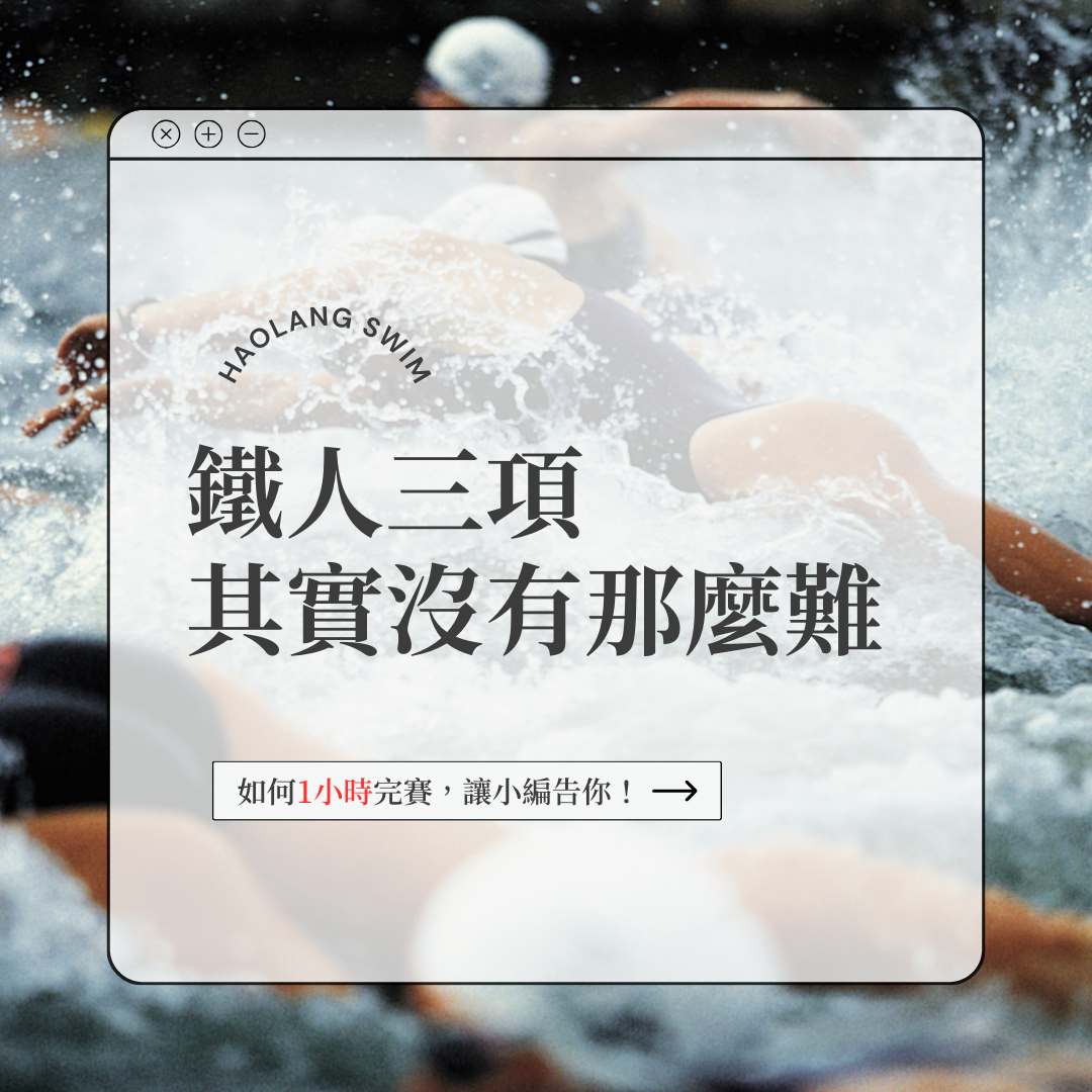 鐵人三項其實沒有那麼難