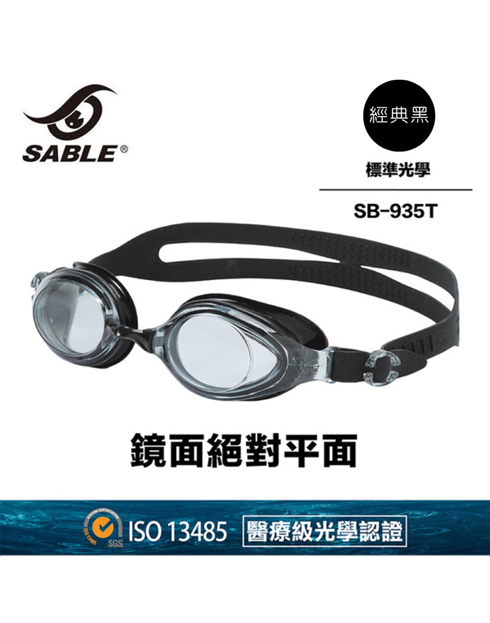 Sable 標準光學鏡片｜平光泳鏡