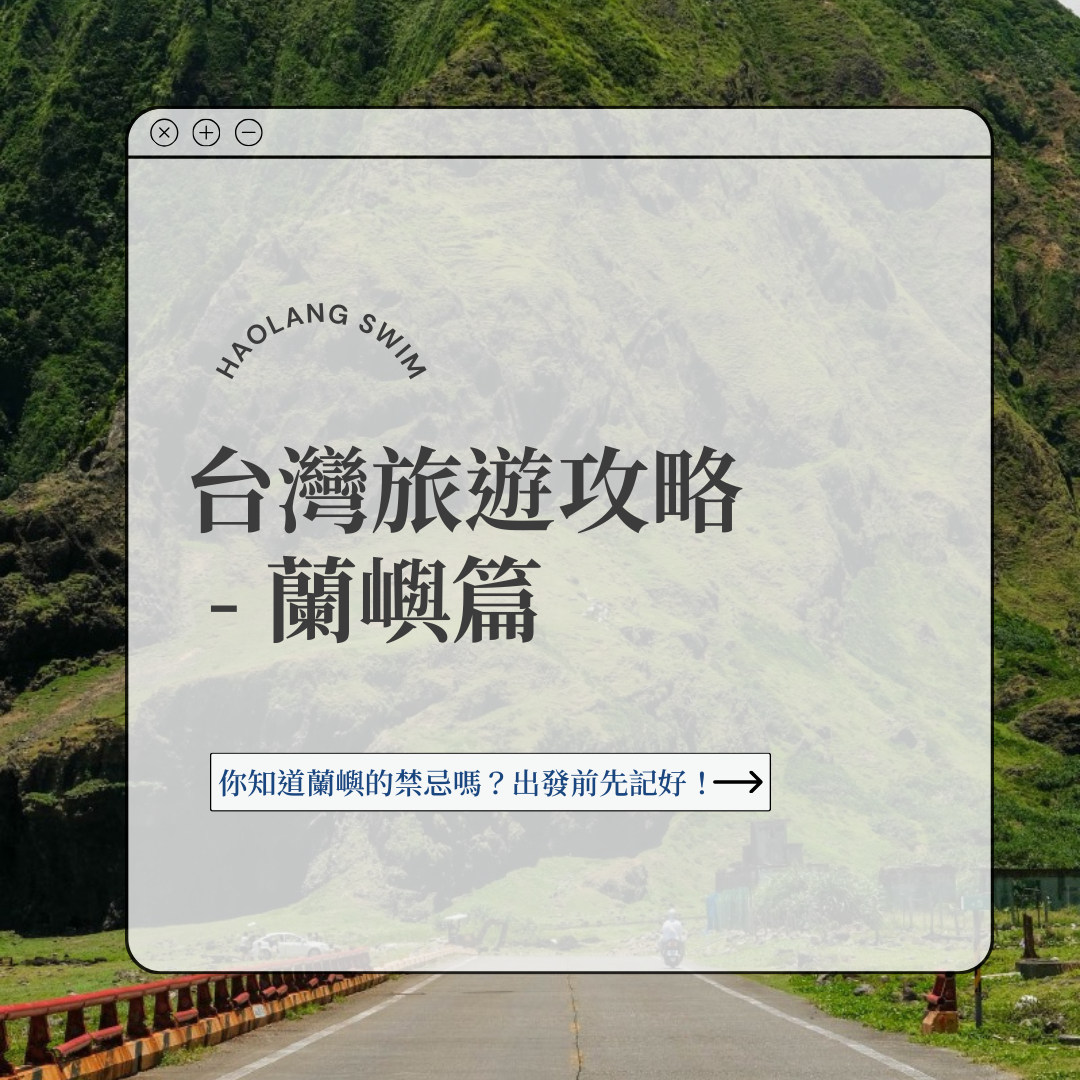 台灣旅遊攻略_蘭嶼篇