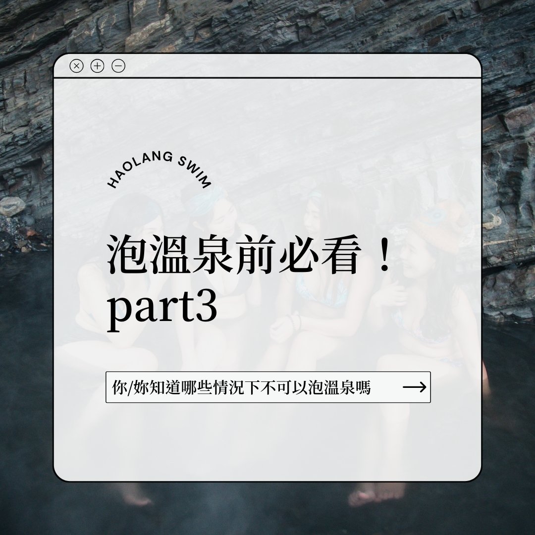 泡溫泉前必看！ part3