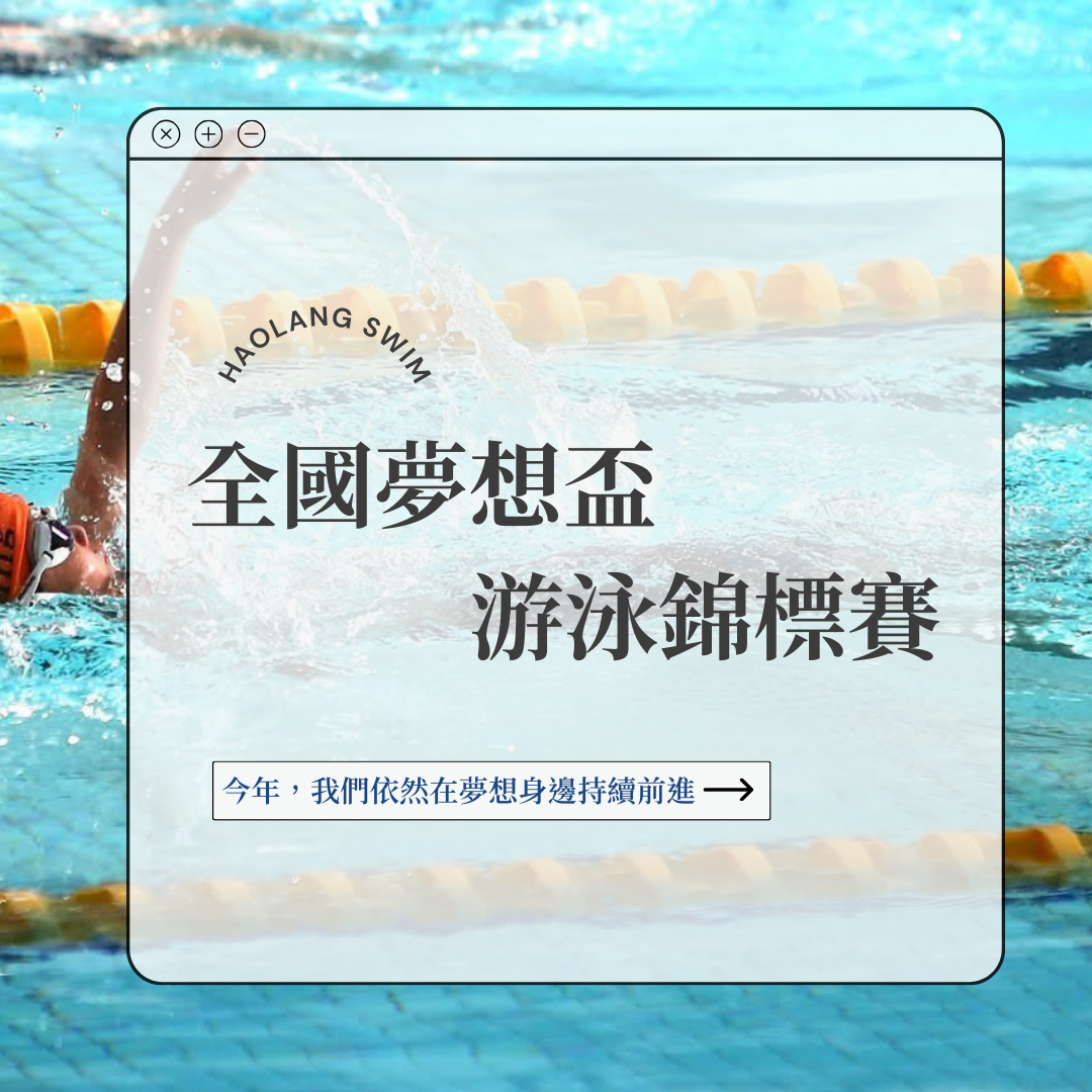 Haolang x 全國夢想盃游泳錦標賽