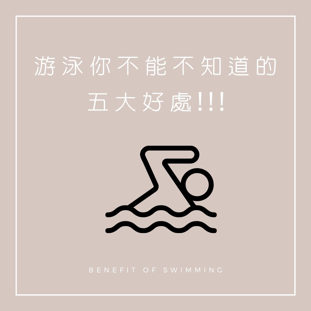 游泳你不能不知道的五大好處