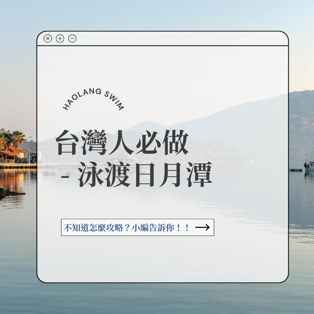 台灣人必做  - 泳渡日月潭