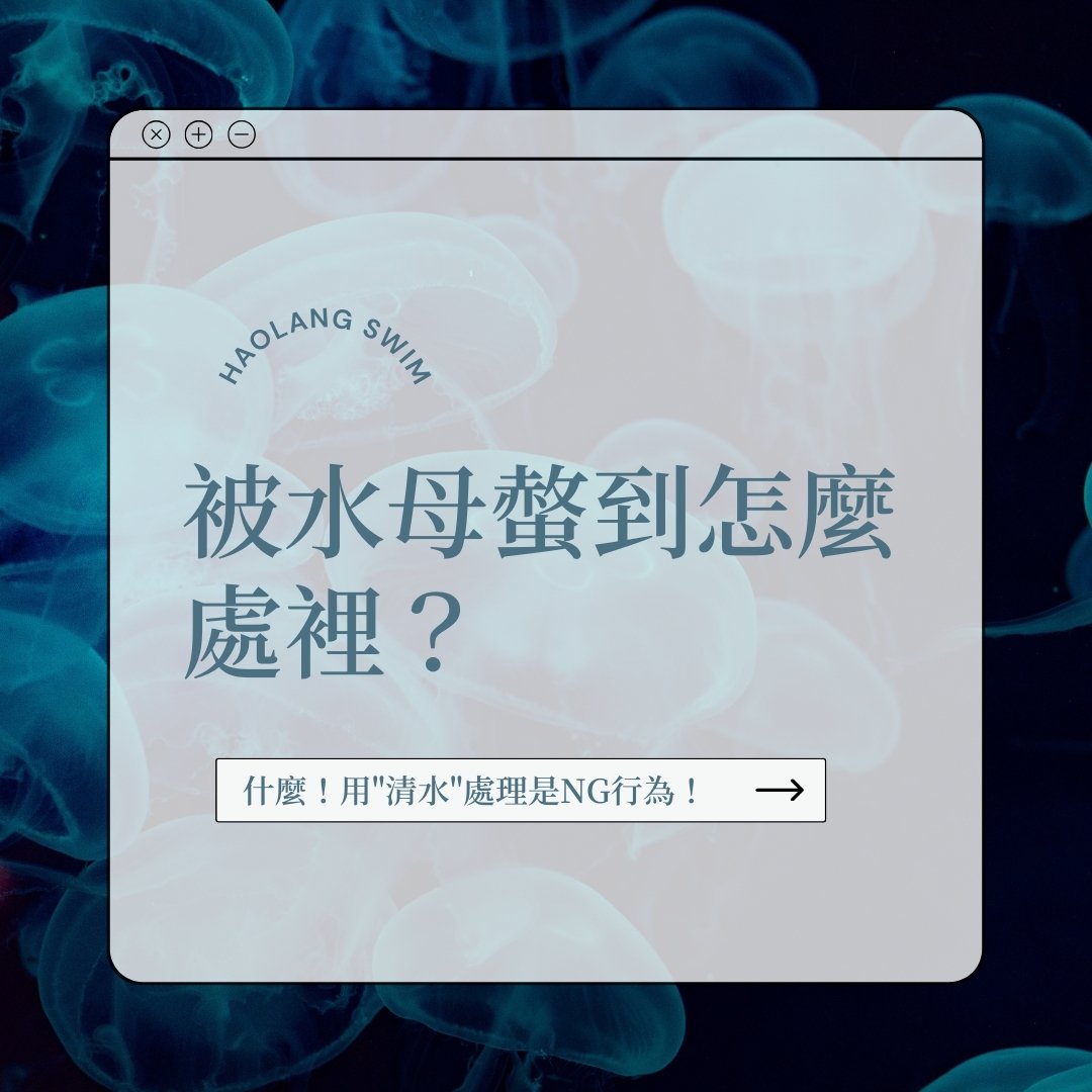 被水母螫到怎麼處裡？