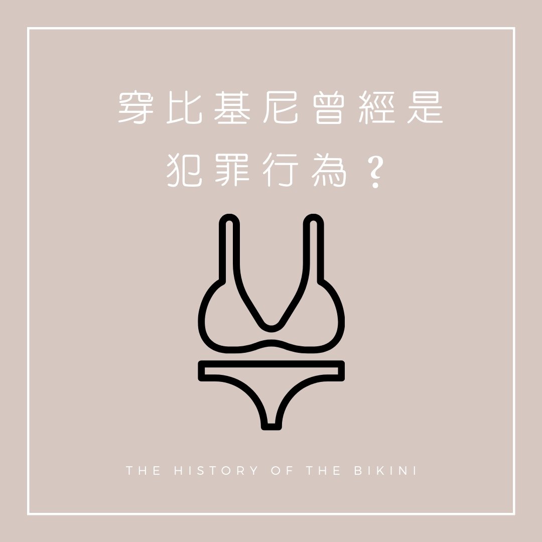 穿比基尼曾經是犯罪行為？