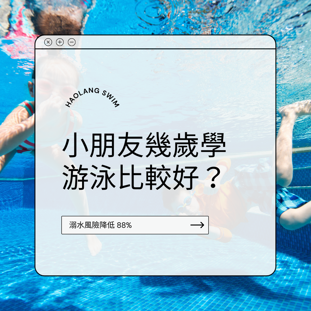 小朋友幾歲學游泳比較好！？