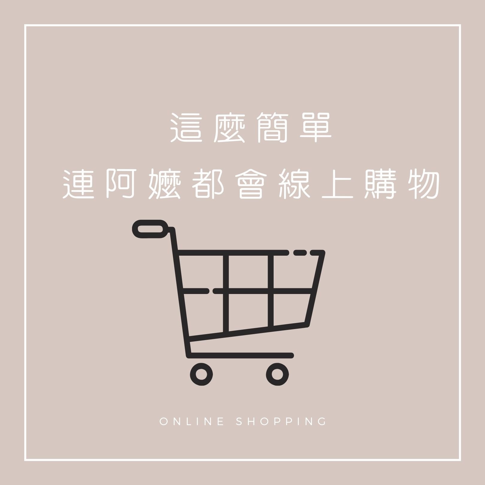 連阿嬤都會線上購物