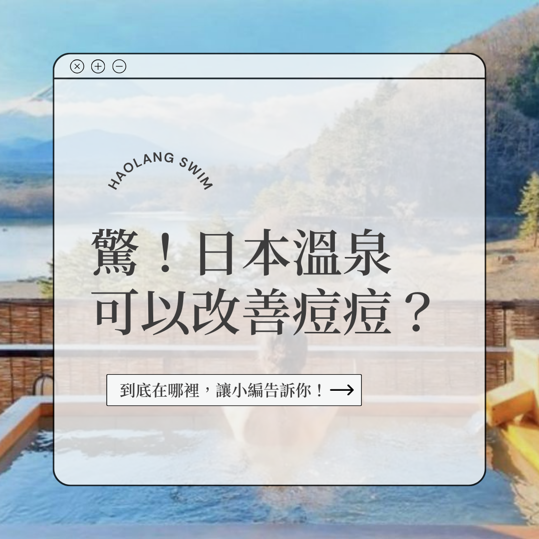 日本溫泉可以改善痘痘？