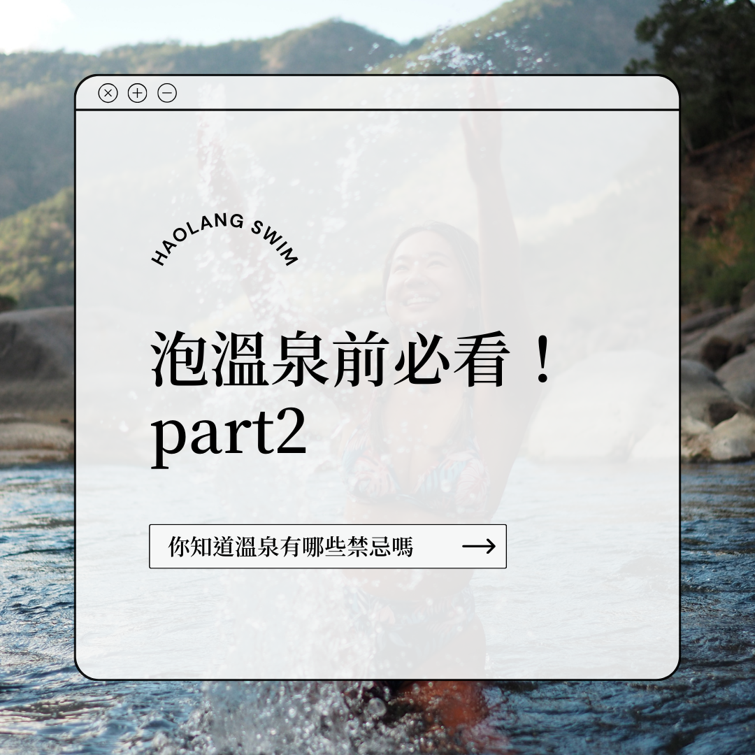 泡溫泉前必看！ part2