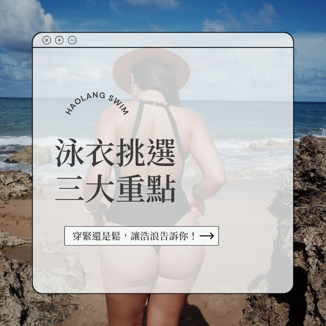 泳衣挑選 三大重點