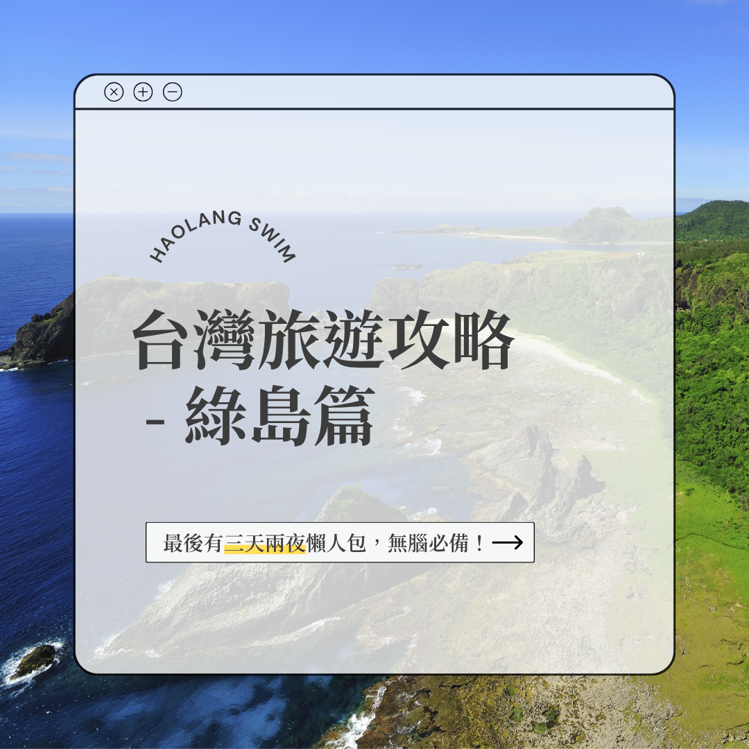 台灣旅遊攻略_綠島篇
