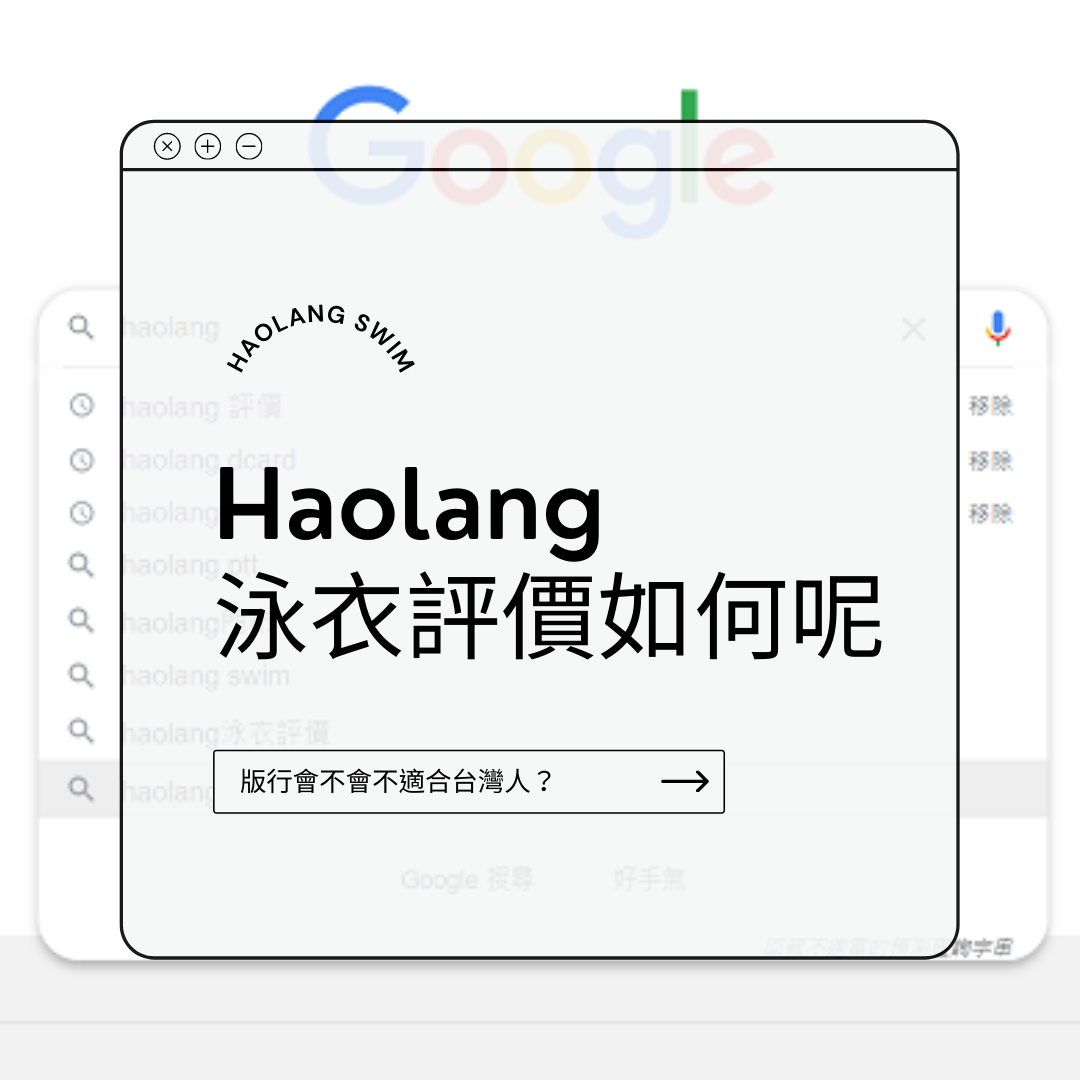 Haolang泳衣評價是如何呢