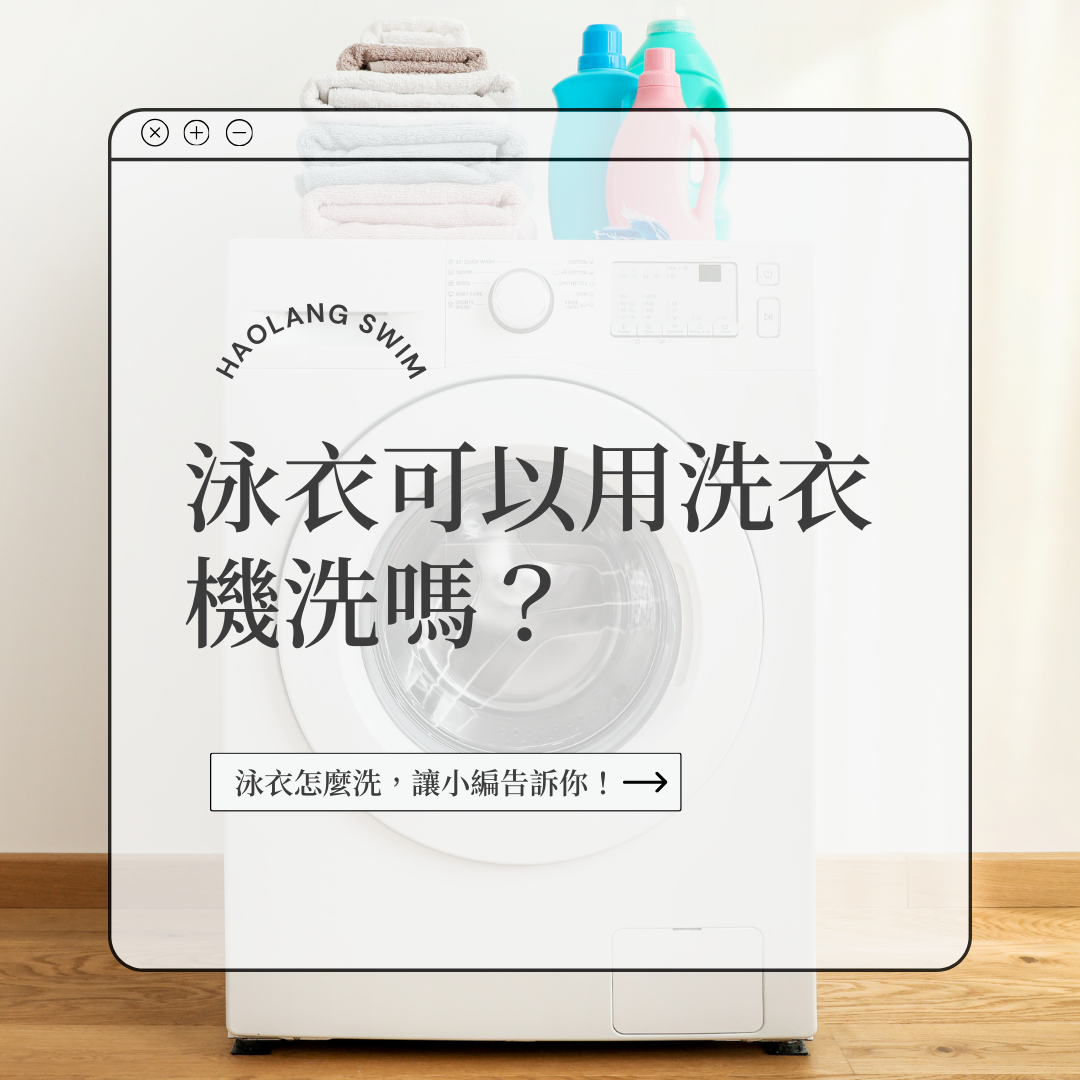 泳衣可以用洗衣機洗嗎？