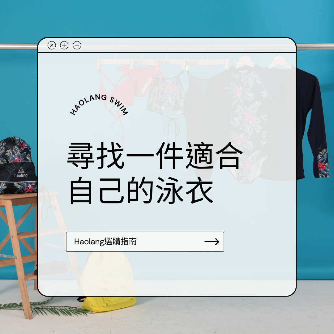 尋找一件適合自己的泳衣